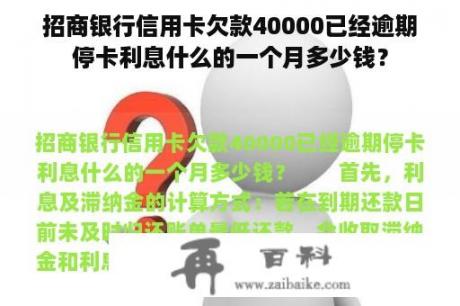 招商银行信用卡欠款40000已经逾期停卡利息什么的一个月多少钱？