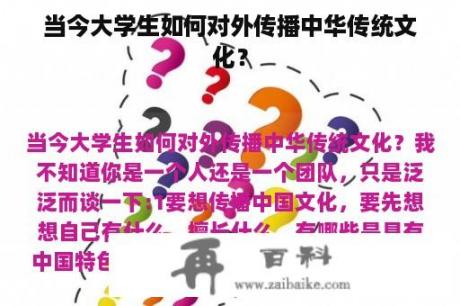 当今大学生如何对外传播中华传统文化？