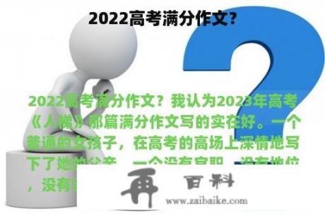 2022高考满分作文？