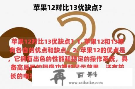 苹果12对比13优缺点？