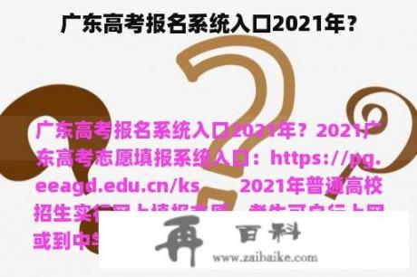 广东高考报名系统入口2021年？
