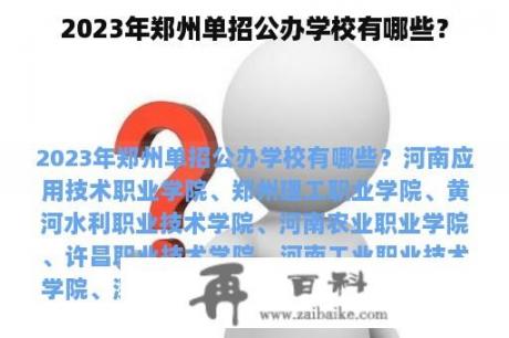 2023年郑州单招公办学校有哪些？