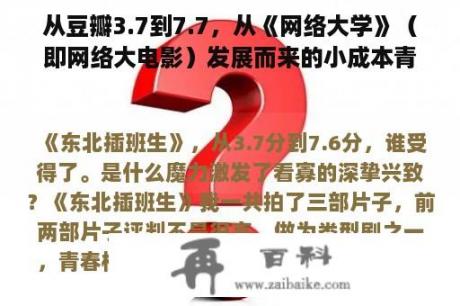 从豆瓣3.7到7.7，从《网络大学》（即网络大电影）发展而来的小成本青春校园网