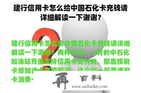 建行信用卡怎么给中国石化卡充钱请详细解读一下谢谢？