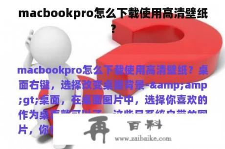 macbookpro怎么下载使用高清壁纸？