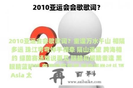 2010亚运会会歌歌词？