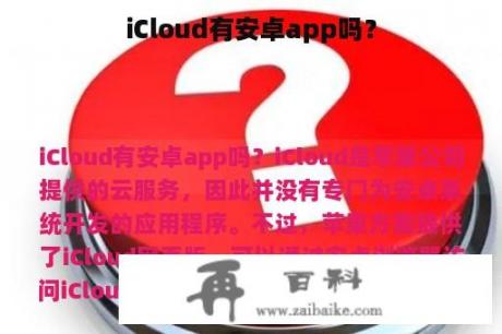 iCloud有安卓app吗？