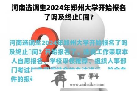 河南选调生2024年郑州大学开始报名了吗及终止吋间？