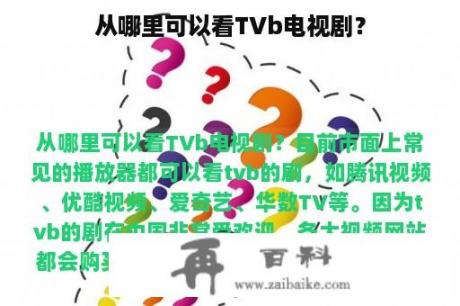 从哪里可以看TVb电视剧？