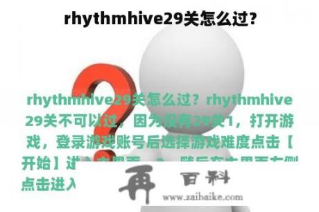 rhythmhive29关怎么过？