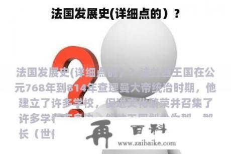 法国发展史(详细点的）？