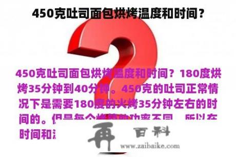 450克吐司面包烘烤温度和时间？