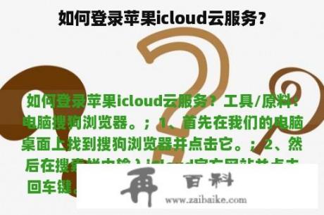 如何登录苹果icloud云服务？