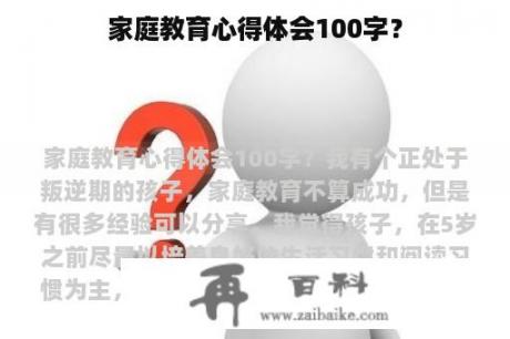 家庭教育心得体会100字？