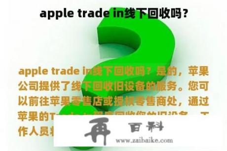 apple trade in线下回收吗？