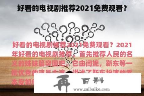 好看的电视剧推荐2021免费观看？