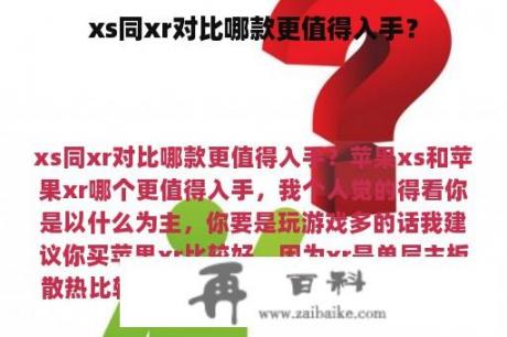 xs同xr对比哪款更值得入手？