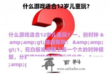 什么游戏适合12岁儿童玩？