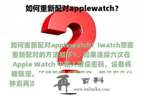 如何重新配对applewatch？