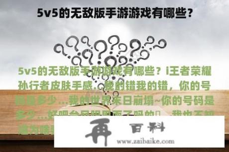 5v5的无敌版手游游戏有哪些？