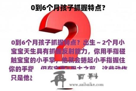 0到6个月孩子抓握特点？