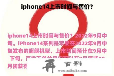 iphone14上市时间与售价？