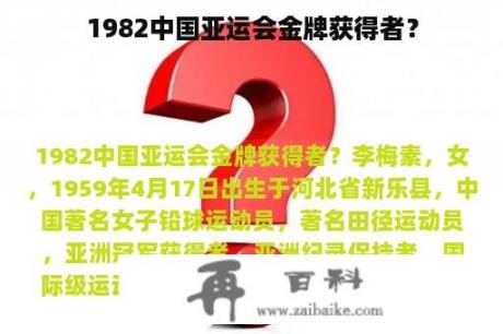 1982中国亚运会金牌获得者？