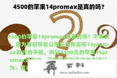 4500的苹果14promax是真的吗？