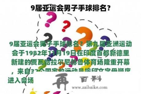 9届亚运会男子手球排名？