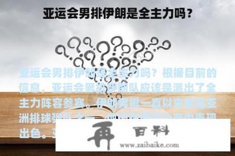 亚运会男排伊朗是全主力吗？