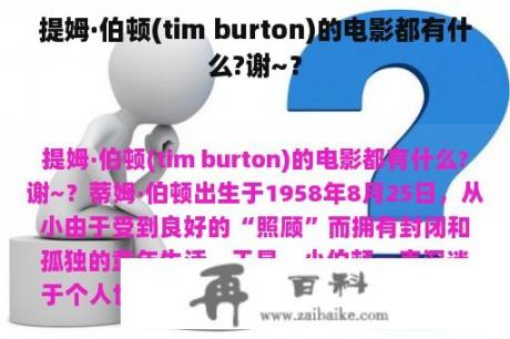 提姆·伯顿(tim burton)的电影都有什么?谢~？