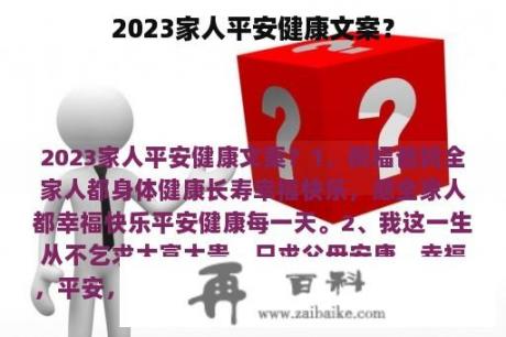 2023家人平安健康文案？