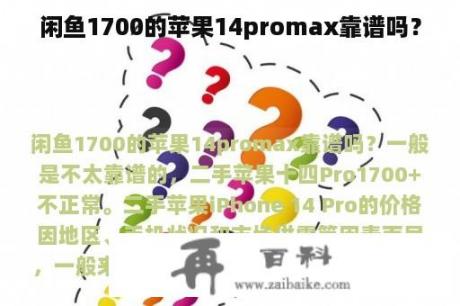 闲鱼1700的苹果14promax靠谱吗？