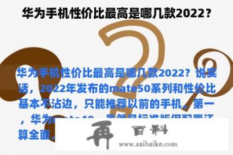 华为手机性价比最高是哪几款2022？