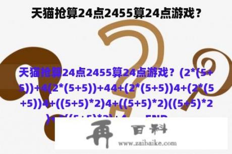 天猫抢算24点2455算24点游戏？