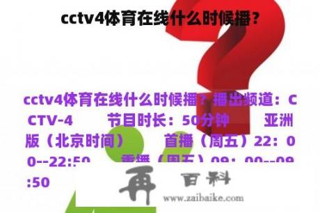 cctv4体育在线什么时候播？