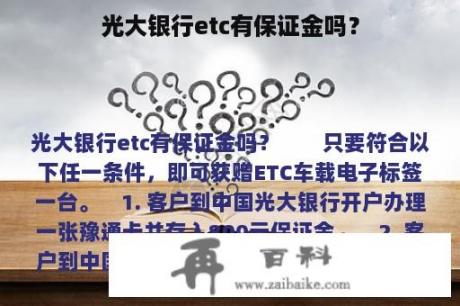 光大银行etc有保证金吗？