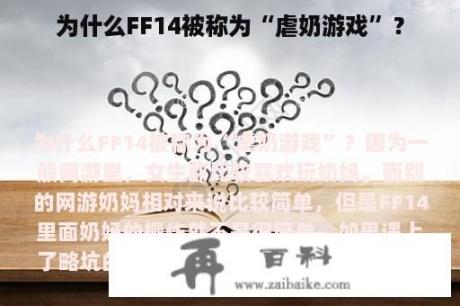 为什么FF14被称为“虐奶游戏”？