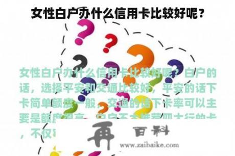 女性白户办什么信用卡比较好呢？