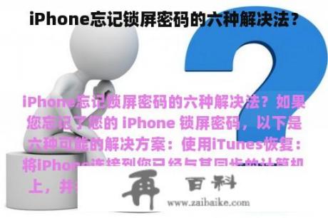 iPhone忘记锁屏密码的六种解决法？