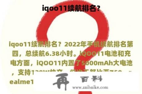 iqoo11续航排名？