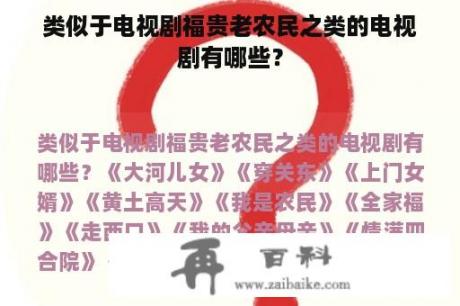 类似于电视剧福贵老农民之类的电视剧有哪些？