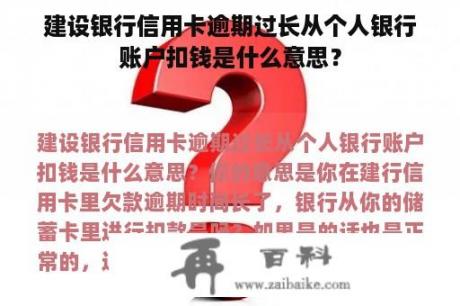 建设银行信用卡逾期过长从个人银行账户扣钱是什么意思？