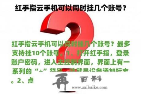 红手指云手机可以同时挂几个账号？