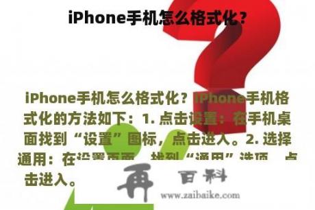 iPhone手机怎么格式化？