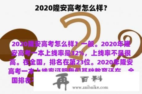 2020隆安高考怎么样？