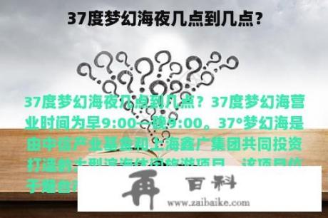 37度梦幻海夜几点到几点？