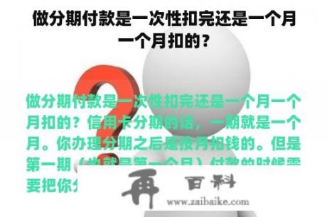 做分期付款是一次性扣完还是一个月一个月扣的？