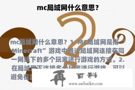 mc局域网什么意思？