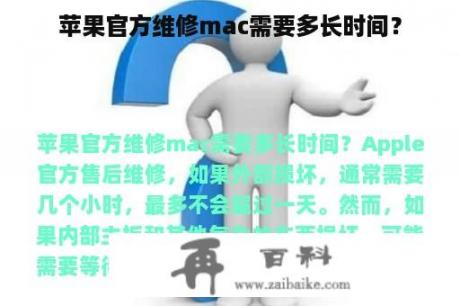 苹果官方维修mac需要多长时间？